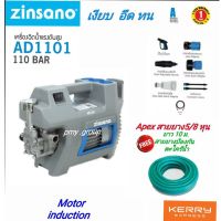 ( โปรโมชั่น+++ ) เครื่องฉีดน้ำแรงดันสูง 110 บาร์ Zinsano High Pressure Washer รุ่น AD1101 มอเตอร์induction แถมสายยางกันตะไคร้ 10 ม. สุดคุ้ม เครื่อง ฉีด น้ำ แรง ดัน สูง