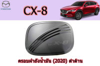 ครอบฝาถังน้ำมัน/ครอบกันรอยฝาถังน้ำมัน Mazda CX-8 ดำด้าน / มาสด้า ซีเอ็ก8