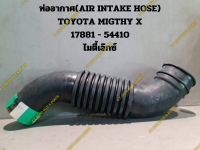 ท่ออากาศ(AIR INTAKE HOSE) TOYOTA MIGTHY X 17881 - 54410 ไมตี้เอ๊กซ์