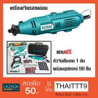 TOTALเครื่องเจียรแม่พิมพ์+สายอ่อน ขนาด 130 วัตต์ รุ่น TG 501032 พร้อมอุปกรณ์ 98 ชิ้น