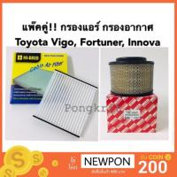 ( Promotion+++) คุ้มที่สุด แพ๊คคู่ กรองแอร์ กรองอากาศ Toyota Vigo, Fortune, Innova ราคาดี ชิ้น ส่วน เครื่องยนต์ ดีเซล ชิ้น ส่วน เครื่องยนต์ เล็ก ชิ้น ส่วน คาร์บูเรเตอร์ เบนซิน ชิ้น ส่วน เครื่องยนต์ มอเตอร์ไซค์