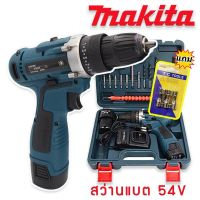 Makita สว่านไร้สาย 2 ระบบ 54V แถมฟรี บล็อกยิงหลังคา (แบต 2 ก้อน)พร้อมกระเป๋าจัดเก็บคุณภาพดี