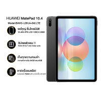 Huawei MatePad 10.4 |4G LTE| Ram4GB Rom64GB|ประกันศูนย์ไทย1ปี (BAH3-L09)-Grey