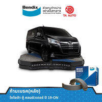 BENDIXก้ามเบรค(หลัง)โตโยต้า ตู้ คอมมิวเตอร์ ปี 19-ON /BS 5303