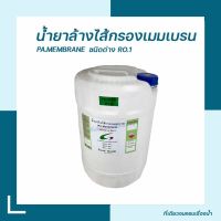 [ที่เดียวครบ จบเรื่องน้ำ] น้ำยาล้างไส้เมมเบลน RO1  Food Grade 20 กก./ถัง น้ำยาล้างเมมเบรนที่ตันจากตะกอน น้ำยาล้างไส้RO 1 ** ใช้คู่กับ RO 2**