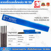 KOVET ลวดเชื่อมเหล็กหล่อ Ni 55 ∅ 2.6 ยาว 300mm. (1กิโลกรัม/หลอด) กระแสไฟเชื่อม 60-80A สามารถใช้ได้ทั้งไฟ AC และ DC รับประกันคุณภาพ