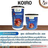 KOIRO อาหารปลาทอง สูตรเร่งโครงสร้าง (เม็ดลอย) ขนาด 250G/500G