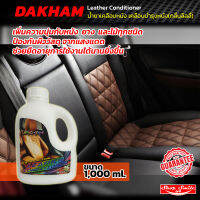 น้ำยาเคลือบหนัง DAKHAM Leather Conditioner เคลือบบำรุงหนัง(กลิ่นลิลลี่) ขนาด 1L.