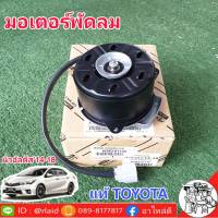 มอเตอร์ พัดลม หม้อน้ำ TOYOTA Altis นิวอัลตีส ปี2014-16 *แท้ศูนย์ TOYOTA 16363-0T140