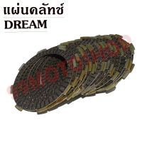 แผ่นคลัทช์ ทองเหลือง DREAM คุณภาพดี !!!สินค้าพร้อมส่ง!!