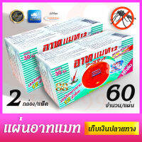 2 กล่อง 60 ชิ้น! อาท แมท 12 ไร้กลิ่น ARS MAT 12 ODORLESS ปกป้องยาวนาน 12 ชั่วโมง บรรจุกล่องละ 30 ชิ้น (จำนวน 2 กล่อง รวม 60 ชิ้น) สูตรประสิทธิภาพ ป้องกันยุงลาย ปกป้องคนในบ้านให้ห่างไกลจากยุง สะดวก - สะอาด - ไร้ควัน สำหรับเครื่องไฟฟ้าไล่ยุงชนิดแผ่นแมท