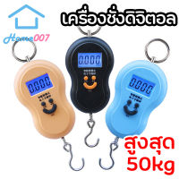 Home007 เครื่องชั่งแบบแขวนดิจิตอลชนิด​พกพา ตราชั่ง​ดิจิตอลแบบแขวนทรงน้ำเต้า เครื่องชั่งน้ำหนักขนาดเล็ก 50 kg/10g