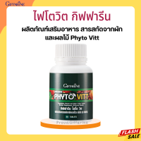 ไฟโตวิตกิฟฟารีน ผักและผลไม้รวมชนิดเม็ด ไฟโตวิต กิฟฟารีน PHYTO VITT สารสกัดจากผักและผลไม้รวม ท้องผูก ขับถ่าย วิตามินรวม