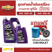 บางจาก ชุดถ่ายน้ำมันเครื่องดีเซล 10W30 CHEROLETเชฟโลเรตทุกรุ่น แถมฟรีไส้กรองน้ำมันเครื่อง *มีจำนวนจำกัด*