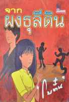 หนังสือนิยาย จากผงธุลีดิน / โบตั๋น / ชมรมเด็ก / ราคาปก 200 บาท