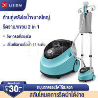 LIVEN เตารีดไอน้ำ  เตารีดไอน้ำแบบยืน 1800w Steam Hanging Machine  เตารีดผ้าเรียบ  steam iron  เตารีดผ้าไอน้ำ  ถังเก็บน้ำความจุขนาดใหญ่สำหรับการจัดวางที่ง่าย