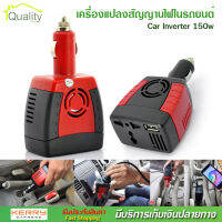 Car Inverter 150w เครื่องแปลงสัญญานไฟในรถยนต์เป็นไฟบ้าน (12V DC to 220V AC + 5V USB Port)