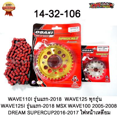 ชุด โซ่สี + สเตอร์ OSAKI ( เลส14T-ทอง32T-โซ่สีแดง 106L) สำหรับ WAVE125 / WAVE110i (ปี2009-2018) / MSX125 / W100S UBOX (2005-2008) / DREAM125 / DREAM SUPER CUP / DEMON125 / WAVE125 / WAVE125I (2005-2017)