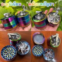 เครื่องบด Grinder เครื่องบดสมุนไพร เครื่องบดบดโลหะผสมสังกะสี 4 ชั้นพร้อมที่จับโรงสี เครื่องปั่นและเครื่องผสมอาหาร