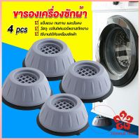 4pcs ขารองเครื่องซักผ้า โครงฐานรองเครื่องซักผ้า กันกระแทก เพิ่มความสูง Washing Machine Foot Pads