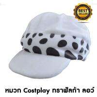 cosplay hat หมวกคอสเพลย์ จากการ์ตูนมังงะและอนิเมะ ตัวละครจากเรื่องวันพีซ หมวกของทราฟัลก้า ลอว์ (trafalgar law)สีขาว