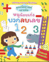 หนังสือ ชุดคณิตศาสตร์ฉลาดคิด หนูน้อยเก่งบวกลบเลข