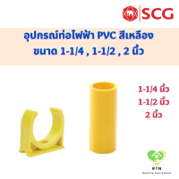 SCG ต่อตรง ก้ามปู อุปกรณ์ท่อไฟฟ้า PVC สีเหลือง ขนาด 1-1/4 , 1-1/2 , 2 นิ้ว