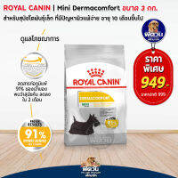 ROYAL CANIN-Mini Derma-(ผิวแพ้ง่าย)สุนัข1-6ปี 3 Kg