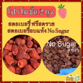 สตอเบอรี่ฟรีซดราย-สตอเบอรี่อบแห้งสูตร-nosugar