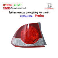 ไฟท้าย HONDA CIVIC(ซีวิค) FD นางฟ้า ปี2006-2008 ข้างซ้าย