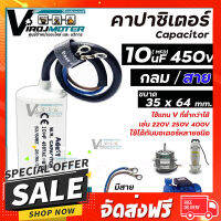 ฟรีค่าส่ง คาปาซิเตอร์ ( Capacitor ) Run  10 uF (MFD) 450 ทรงกลมมีสาย ทนทาน คุณภาพสูง สำหรับพัดลม,มอเตอร์,ปั้มน้ำ (No.1800181) ตรงปก เก็บปลายทาง