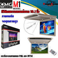 ส่งด่วน!! จอเพดานติดรถยนต์ จอหลังคา OMG M-1 TVทีวีติดเพดานรถยนต์ จอขนาด 10.5 นิ้วจอบาง ภาพคมชัด ความละเอียดสูง ขนาดบาง ติดกับรถได้ทุกประเภท