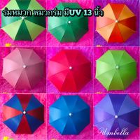 ร่มหมวก 13นิ้ว กัน UV