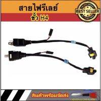 AUTO STYLE  สายไฟรีเลย์ Xenon ขั้ว H4 ง่ายต่อการติดตั้ง มีให้เลือกเป็นคู่หรือ ข้างเดียว ติดตั้งง่าย สินค้ามีพร้อมจัดส่งในไทย