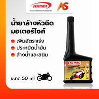 FORTRON Power Fuel น้ำยาล้างหัวฉีดมอเตอร์ไซค์ น้ำมันล้างหัวฉีด โฟรตรอน ซุปเปอร์ฟีล เพิ่มอัตราเร่ง ล้างน้ำและสนิม ขนาด 50 ml