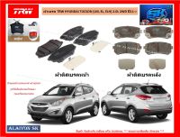 ผ้าเบรค TRW HYUNDAI TUCSON (LM, EL, ELH) 2.0L 2WD ปี11-&amp;gt; (ราคารวมส่งแล้ว)