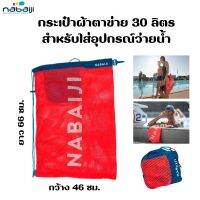 NABAIJI กระเป๋าตาข่ายใส่อุปกรณ์ว่ายน้ำ 30 ลิตร  กว้าง 46สูง 66ซม. ใส่ของได้ง่าย ส่งทุกวัน