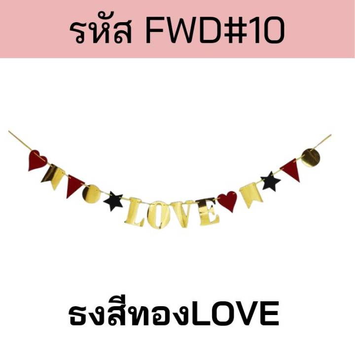 ธงตกแต่ง-ธงบอกรัก-ธงวาเลนไทม์-ธงงานแต่ง-ขอแต่งงาน-i-love-you-ธง-marry-me-ธง-just-merry-fwd