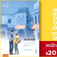 ? เก็บหัวใจไว้เพื่อรัก (New Edition) - แจ่มใส ศรัณญ์ชล