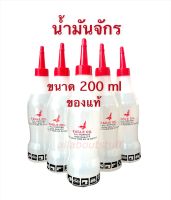 น้ำมันจักร น้ำมันหล่อลื่น น้ำมันอเนกประสงค์ ขนาด 200ml. ของแท้