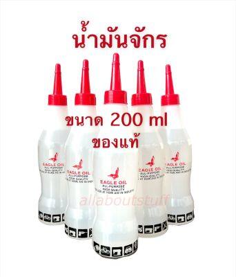 น้ำมันจักร น้ำมันหล่อลื่น น้ำมันอเนกประสงค์ ขนาด 200ml. ของแท้