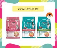 Purina One เพียวริน่าวัน อาหารแมว ขนาด 2.7kg - 3kg