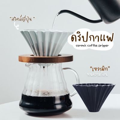 ดริป Dripper ดริปกาแฟ ที่ดริปกาแฟ อุปกรณ์ดริปกาแฟ กรองกาแฟ ชุดดริปกาแฟ ชงกาแฟ