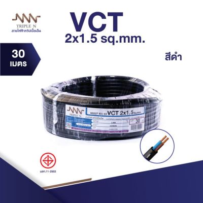 ส่งตรงจากโรงงาน สินค้าแท้100% สายไฟ Triple N (NNN) IEC53 VCT 2 x 1.5 ตร.มม. ยาว 30 เมตร