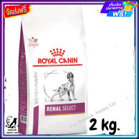 ส่งรวดเร็ว ? Royal Canin Renal Select VD Dog Dry Food อาหารสุนัขโรคไต ขนาด 2 kg.  ✨