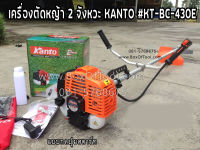 เครื่องตัดหญ้า Kanto แบบกดปุ่มสตาร์ท KT-BC-430E