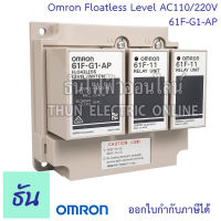 Omron 61F-G1-AP AC110/220V Floatless Level 2แท้งค์นํ้า ของแท้ คุณภาพสูง พร้อมส่ง ส่งไว ธันไฟฟ้าออนไลน์