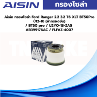 Aisin กรองโซล่า Ford Ranger 2.2 3.2 T6 XLT BT50Pro ปี12-18 (ผ้ากรองย่น) / BT50 pro / U2YO-13-ZA5 AB399176AC / FLFAZ-4007