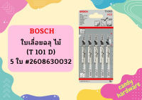 Bosch ใบเลื่อยฉลุ ไม้ (T 101 D) - 5 ใบ #2608630032 ถูกที่สุด