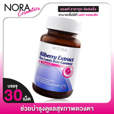 Vistra Bilberry Extract Plus Lutein วิสทร้า บิลเบอร์รี่ [30 แคปซูล] ช่วยบำรุงและถนอมดวงตา